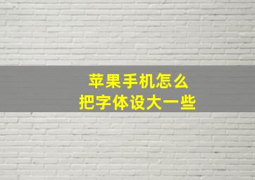 苹果手机怎么把字体设大一些