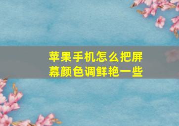 苹果手机怎么把屏幕颜色调鲜艳一些