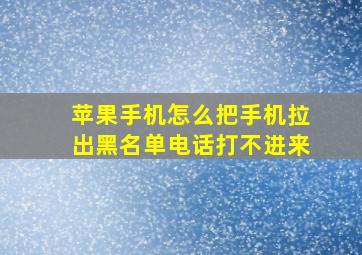 苹果手机怎么把手机拉出黑名单电话打不进来