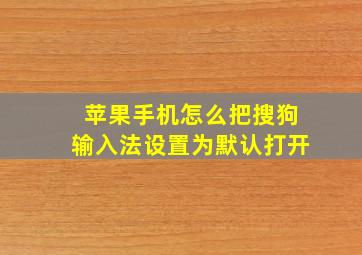 苹果手机怎么把搜狗输入法设置为默认打开