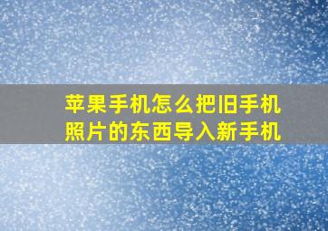 苹果手机怎么把旧手机照片的东西导入新手机