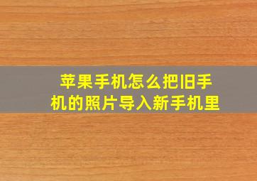 苹果手机怎么把旧手机的照片导入新手机里