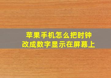 苹果手机怎么把时钟改成数字显示在屏幕上