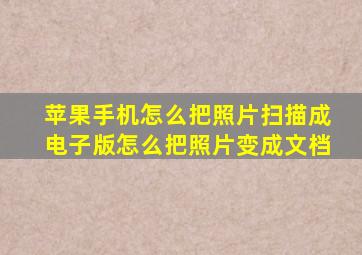 苹果手机怎么把照片扫描成电子版怎么把照片变成文档