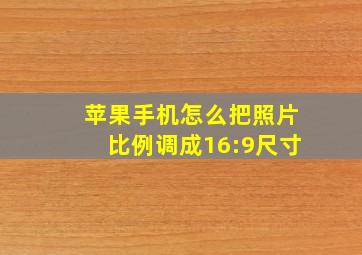 苹果手机怎么把照片比例调成16:9尺寸