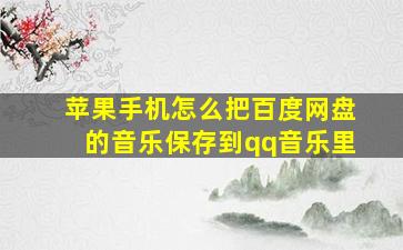 苹果手机怎么把百度网盘的音乐保存到qq音乐里