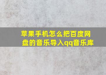 苹果手机怎么把百度网盘的音乐导入qq音乐库