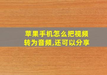 苹果手机怎么把视频转为音频,还可以分享