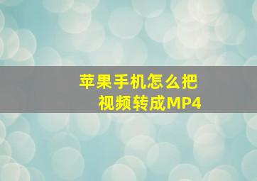 苹果手机怎么把视频转成MP4