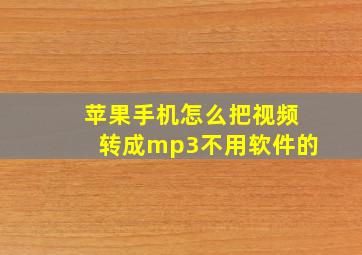 苹果手机怎么把视频转成mp3不用软件的