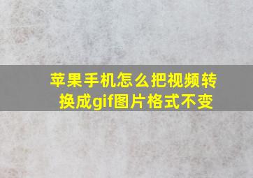 苹果手机怎么把视频转换成gif图片格式不变