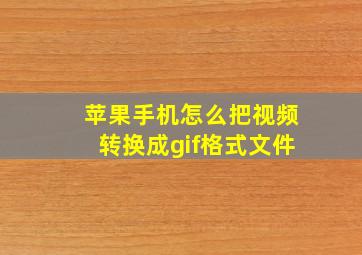 苹果手机怎么把视频转换成gif格式文件