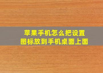 苹果手机怎么把设置图标放到手机桌面上面