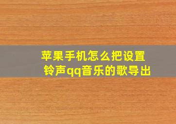 苹果手机怎么把设置铃声qq音乐的歌导出