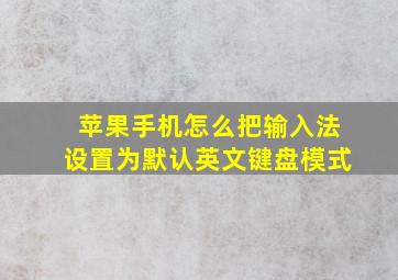 苹果手机怎么把输入法设置为默认英文键盘模式