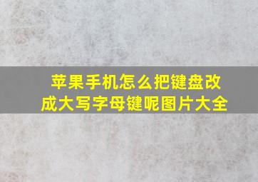 苹果手机怎么把键盘改成大写字母键呢图片大全