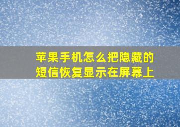 苹果手机怎么把隐藏的短信恢复显示在屏幕上