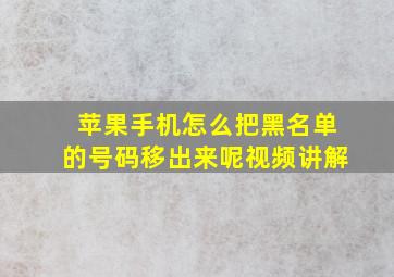 苹果手机怎么把黑名单的号码移出来呢视频讲解