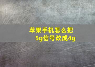 苹果手机怎么把5g信号改成4g