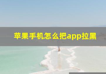 苹果手机怎么把app拉黑