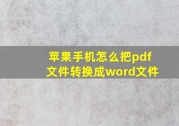 苹果手机怎么把pdf文件转换成word文件