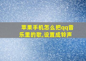 苹果手机怎么把qq音乐里的歌,设置成铃声