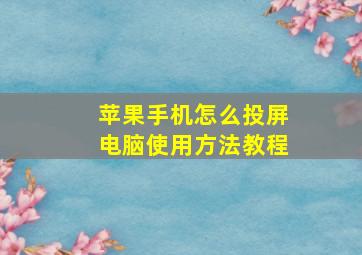 苹果手机怎么投屏电脑使用方法教程