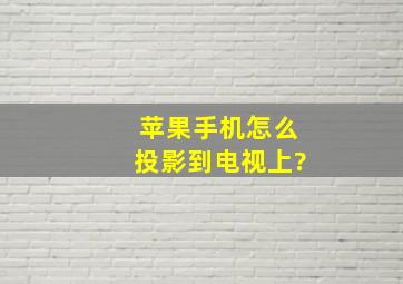 苹果手机怎么投影到电视上?