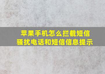 苹果手机怎么拦截短信骚扰电话和短信信息提示