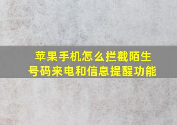 苹果手机怎么拦截陌生号码来电和信息提醒功能