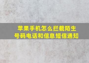 苹果手机怎么拦截陌生号码电话和信息短信通知