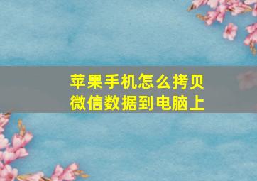 苹果手机怎么拷贝微信数据到电脑上