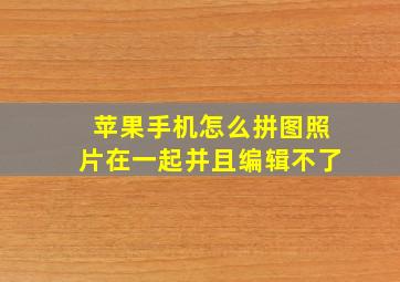 苹果手机怎么拼图照片在一起并且编辑不了