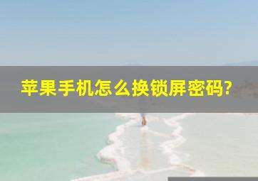 苹果手机怎么换锁屏密码?