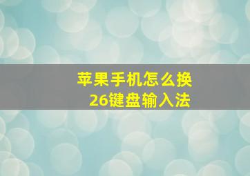 苹果手机怎么换26键盘输入法