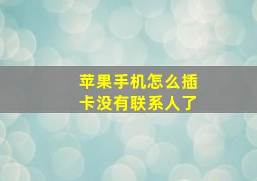 苹果手机怎么插卡没有联系人了