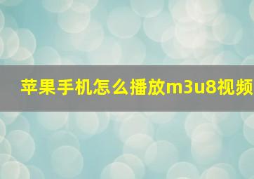 苹果手机怎么播放m3u8视频