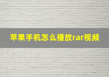 苹果手机怎么播放rar视频