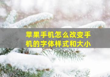 苹果手机怎么改变手机的字体样式和大小