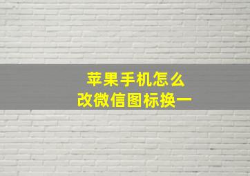 苹果手机怎么改微信图标换一