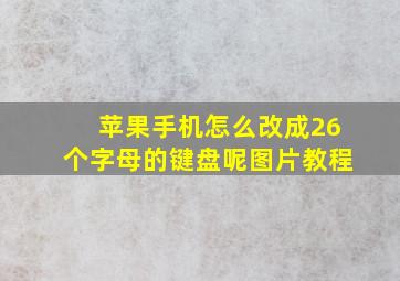 苹果手机怎么改成26个字母的键盘呢图片教程