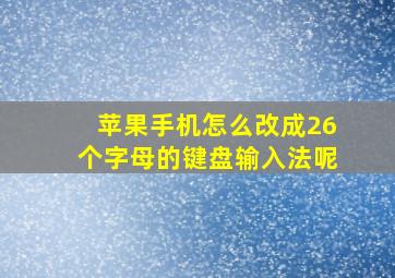 苹果手机怎么改成26个字母的键盘输入法呢