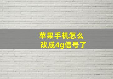 苹果手机怎么改成4g信号了