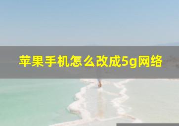 苹果手机怎么改成5g网络