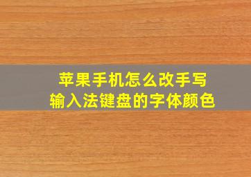 苹果手机怎么改手写输入法键盘的字体颜色