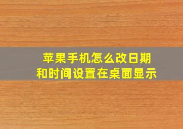 苹果手机怎么改日期和时间设置在桌面显示