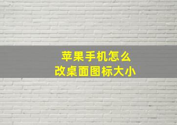 苹果手机怎么改桌面图标大小