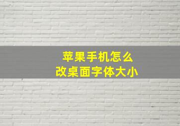 苹果手机怎么改桌面字体大小