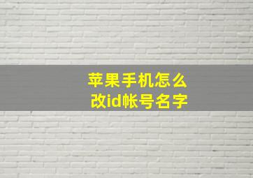 苹果手机怎么改id帐号名字