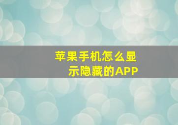 苹果手机怎么显示隐藏的APP